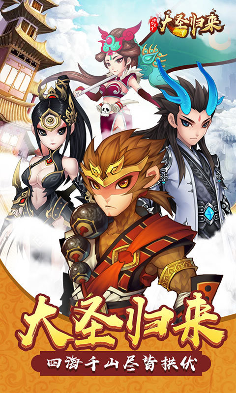 归来棒指凌霄新葡京大圣
