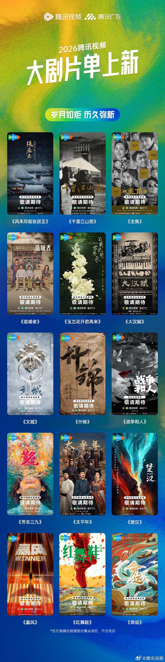 片单发布这18部大剧我狠狠期待住了澳门新葡京杀疯了！鹅厂2026大剧(图15)